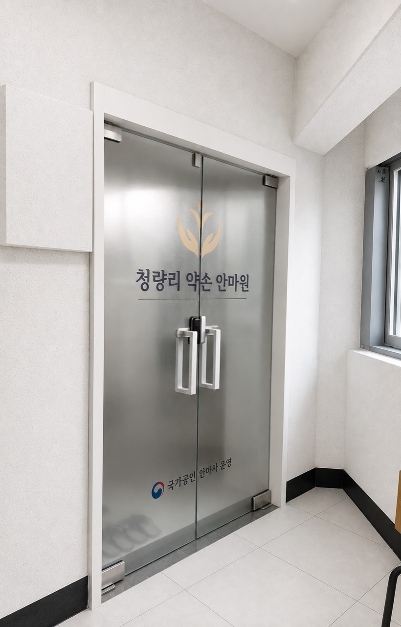 청량리 약손 안마원 입구
